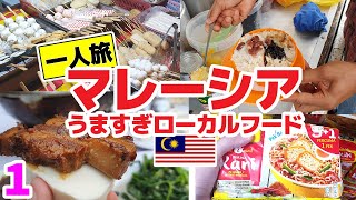 [SUB] Cheap and Tasty Local Food in Malaysia: Part 1