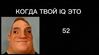 Мистер исключительный тупеет|Когда твой IQ это: