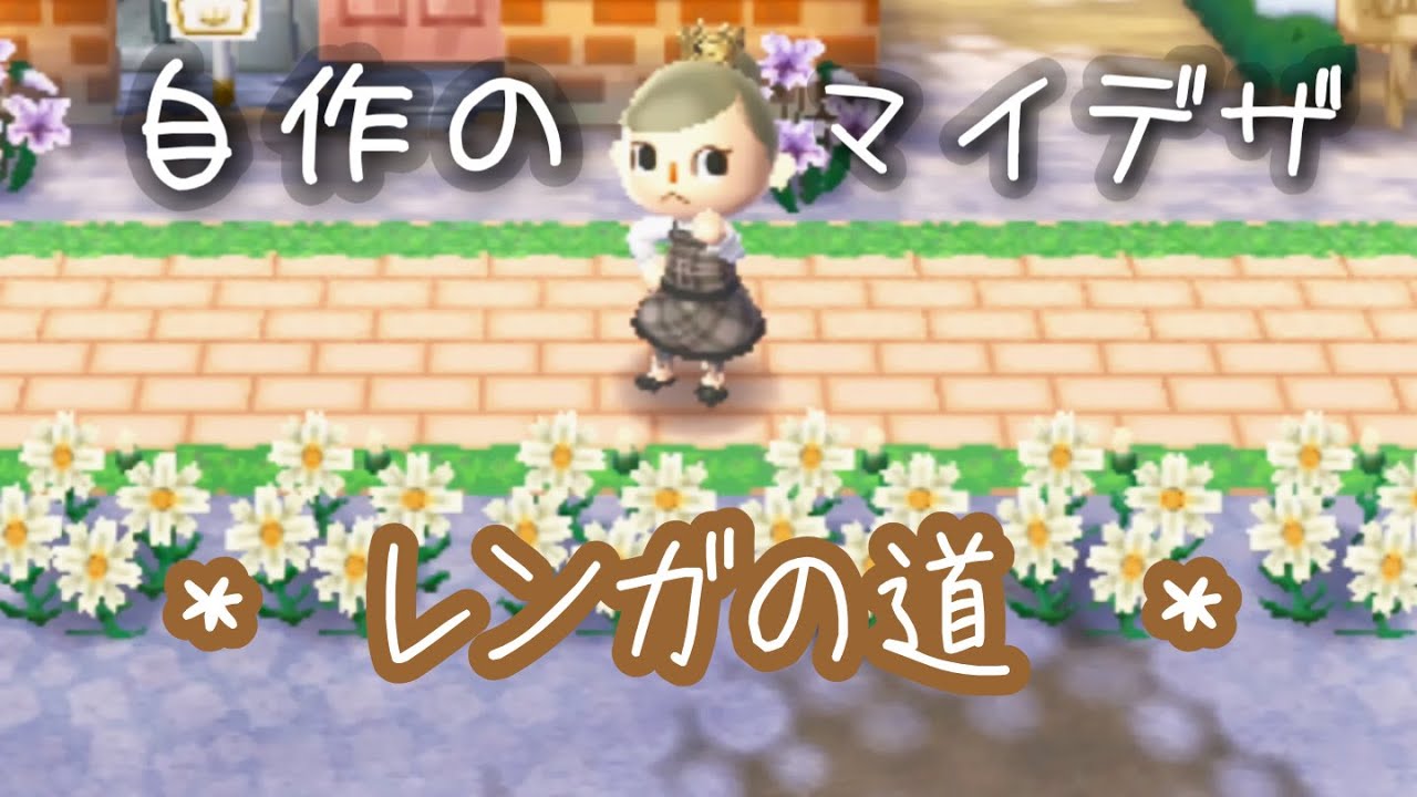 とび森 おしゃれで可愛いレンガの道を作る とびだせどうぶつの森amiibo 実況 Youtube