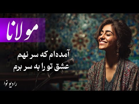 آمده ام که سر نهم عشق تو را به سر برم با صدای فوق العاده مولانا
