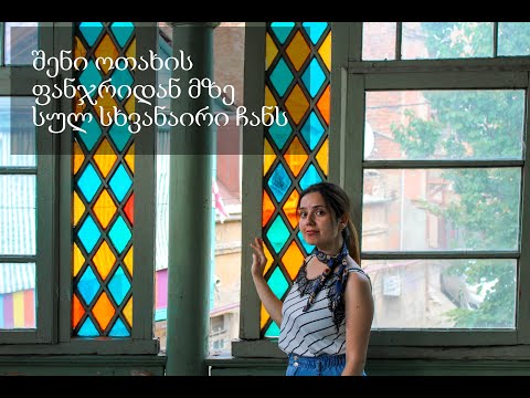 შენი ფანჯრიდან - ერეკლე დეისაძე - Gürcü Dili - Mahnıdan Öyrən