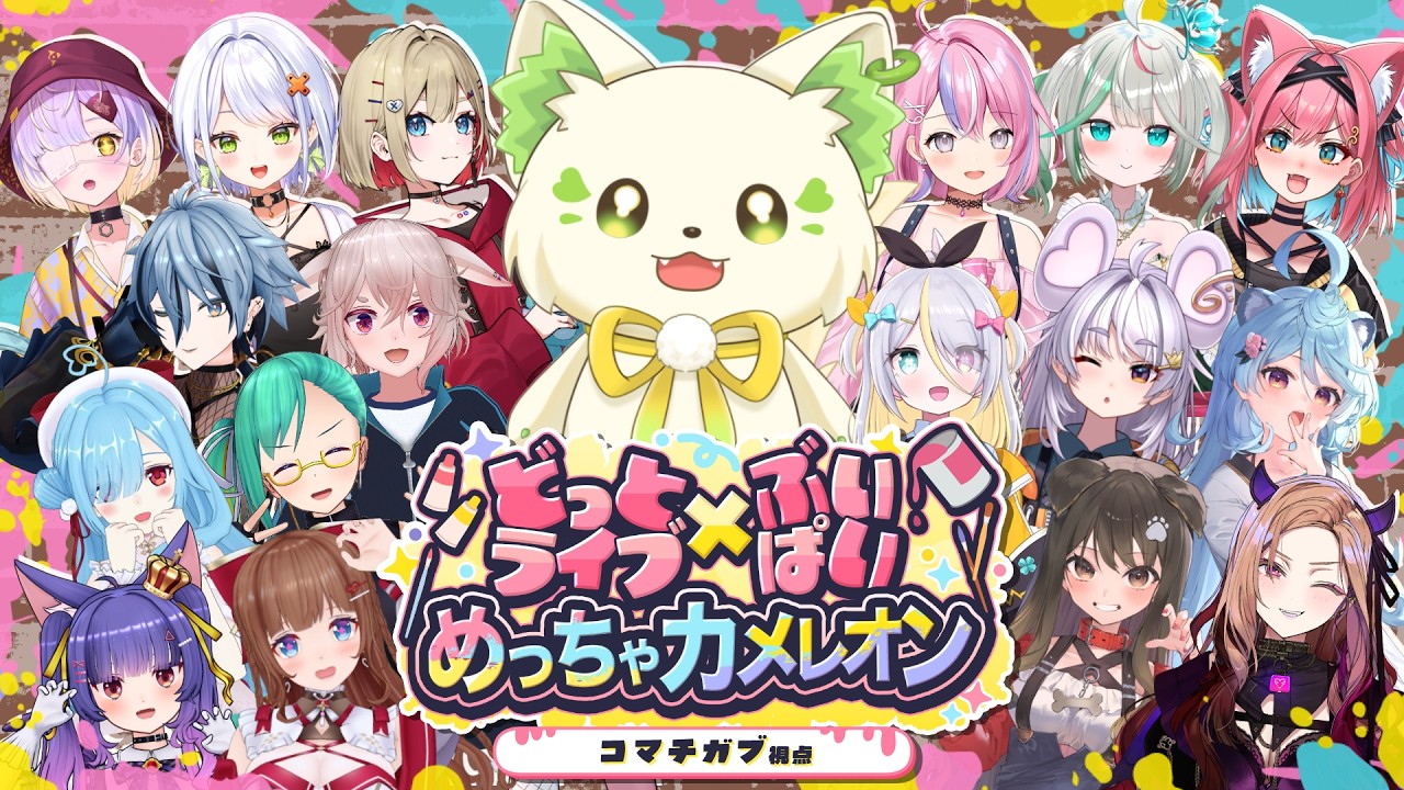 🎮【 #アプランカメレオン 】今話題のめっちゃカメレオンを18名で⁉ ［ #ぶいぱい /#アップランド /#コマチガブ  ］