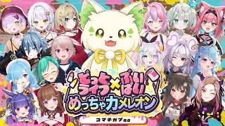 🎮【 #アプランカメレオン 】今話題のめっちゃカメレオンを18名で⁉ ［ #ぶいぱい /#アップランド /#コマチガブ  ］