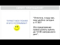 Турагентство. Скрипты продаж