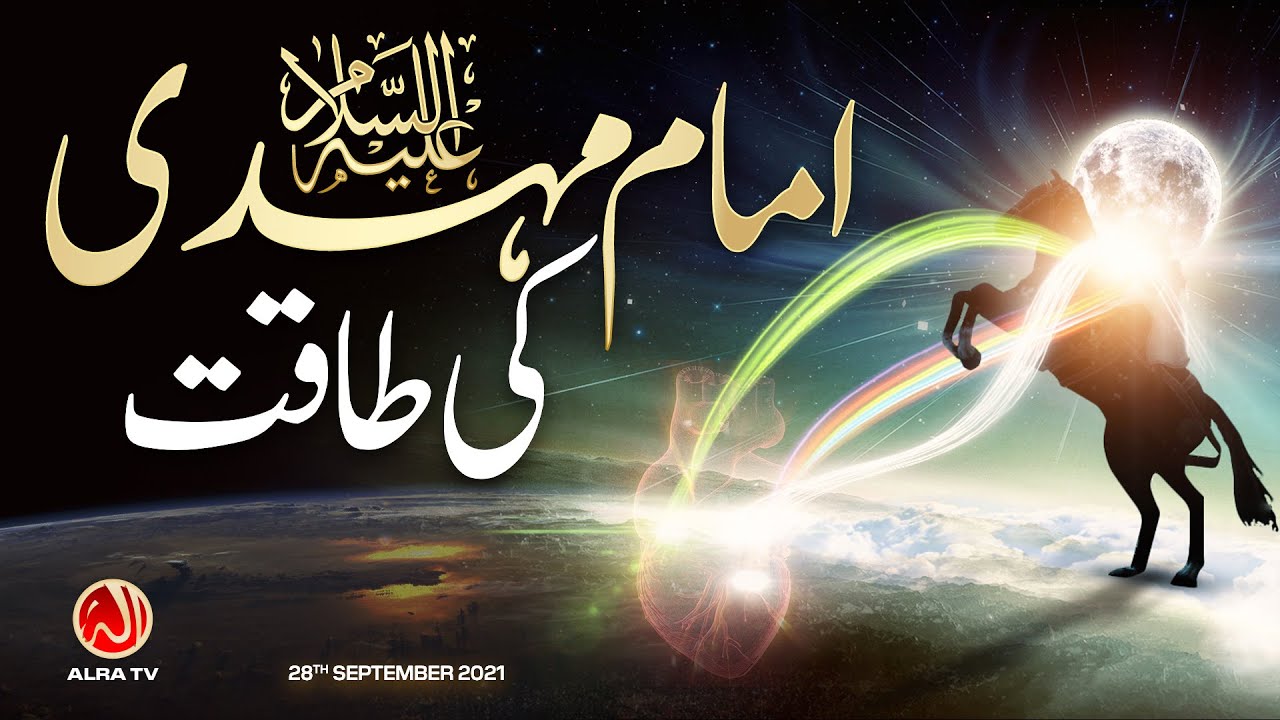 Imam Mehdi (as) Ki Taqat | Younus AlGohar | ALRA TV