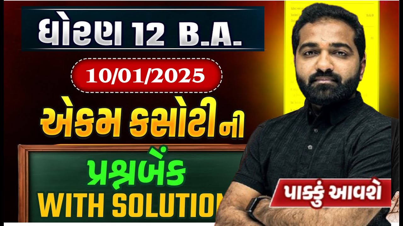 std 12 ba ekam kasoti Most IMP Questions January 2025 | ba ekam kasoti January | 10/01/25