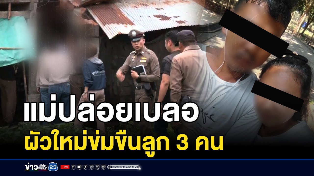 แม่รู้แต่เมิน! พ่อเลี้ยงล่วงละเมิดลูกสาว 3 คน | บรรจงชงข่าว | 3 มิถุนายน 2568