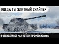 КОГДА ТЫ ЭЛИТНЫЙ СНАЙПЕР! Фантастический Колобанов и невероятная игра на Kranvagn в wot!