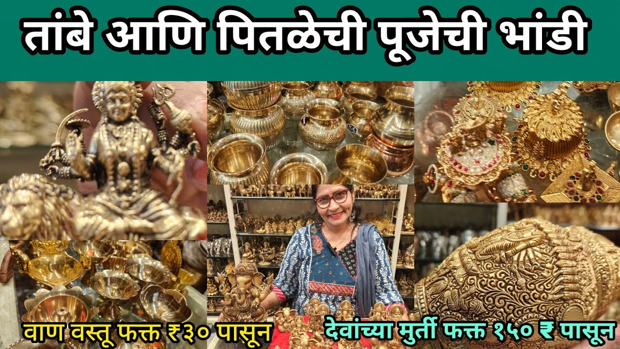 😍 Wholesale Brass Copper Utensils पंचधातूच्या देवांच्या मुर्ती दिवे कलश व इतर वस्तू  Kalyan Market 