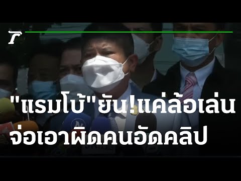 "แรมโบ้-จุรีพร"เอาผิดคนอัดคลิปเสียง | 04-04-65 | ไทยรัฐนิวส์โชว์