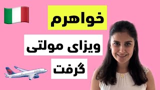 چطوری خواهرم با دعوتنامه ی من ویزای مولتی توریستی ایتالیا گرفت / مدارک مورد نیاز برای سفارت