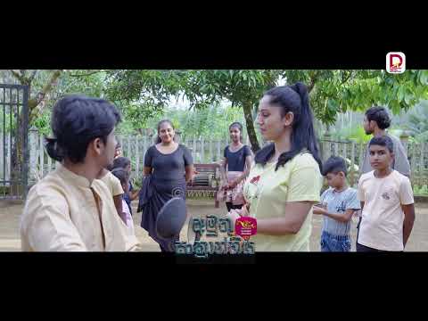 අපිට අඩව්වක් අලලලි පෙන්නන්න කිවුවා| අමුතු සංක්‍රාන්තිය-සතියේ දිනවල රාත්‍රී 8.30 ජාතික රූපවාහිනියෙන්