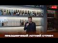Прямой эфир в честь дня рождения канала