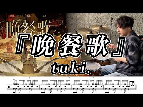 晩餐歌 - tuki.