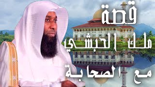 من اجمل  قصص التابعين | الهجرة الى الحبشة | قصص الإسلام  | الشيخ بدر المشاري