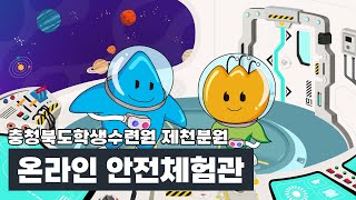 충청북도학생수련원(제천분원) 온라인 안전체험관 인트로