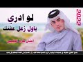 طارق الهليجي لو ادري باول زعل عفتڪ يفوتڪ