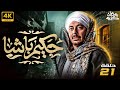 الحلقة 21 مسلسل حكيم باشا بطولة مصطفى شعبان رمضان 2025