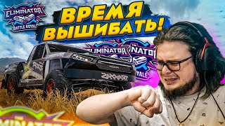 ВОСКРЕСЕНЬЕ - ВРЕМЯ ВЫШИБАТЬ! И НИКАК ИНАЧЕ! (FORZA HORIZON 5 ELIMINATOR)