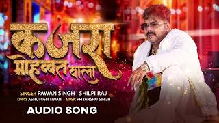 Power star #Pawan singh | Kajra Mohabbat Wala | #shilpi raj new song