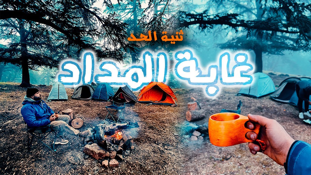 من أفضل الأماكن التي يجب عليك زيارتها وتخييم فيها🏕️/ ثنية الحد🇩🇿