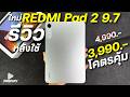 รีวิว REDMI Pad 2 9.7 จ่าย 3,990 โคตรคุ้ม จอสวย 2K 120Hz ชิปแรงSnap  แบตเยอะ 7600mAh ดีไซน์เบาบาง
