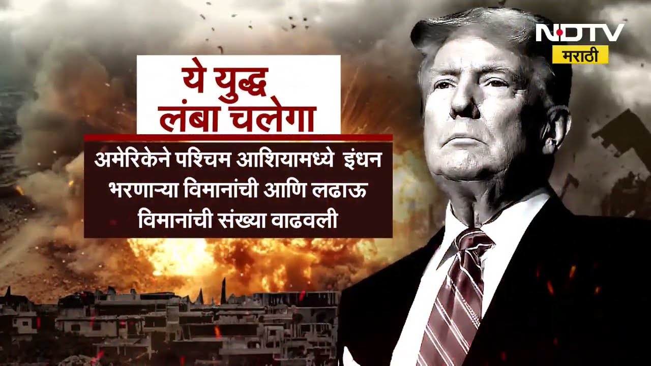 Special Report: Iran विरोधात Americaची आरपारची लढाई,राष्ट्राध्यक्ष Donald Trump यांचा आक्रमक पवित्रा