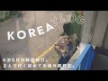 【韓国VLOG】4泊5日の韓国旅行🇰🇷 | カフェ巡り | 洋服ショッピング| 韓国グルメ| 2人で行く初めての海外旅行記。