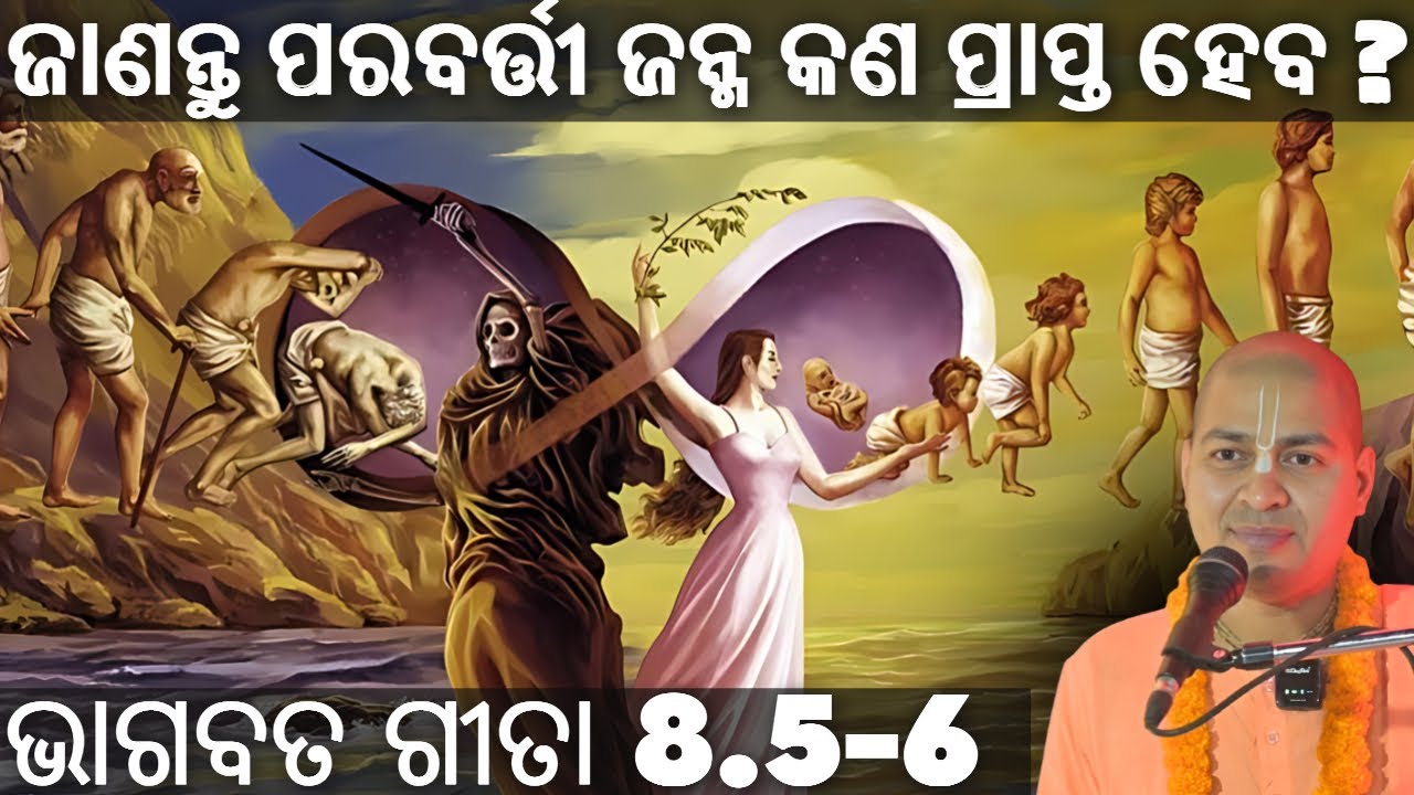 ଆମର ମୃତ୍ୟୁ ପରେ ପରବର୍ତ୍ତୀ କେଉଁ ଶରୀର ପ୍ରପ୍ତ ହେବ? ଭାଗବତ ଗୀତା 8.5-6| ଇସ୍କନ ଭୁବନେଶ୍ୱର