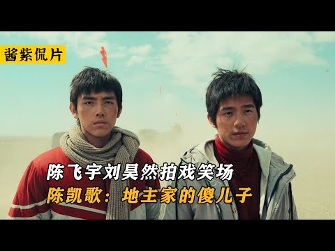 我和我的祖國：陳飛宇劉昊然拍戲笑場，陳凱歌：地主家的傻兒子！