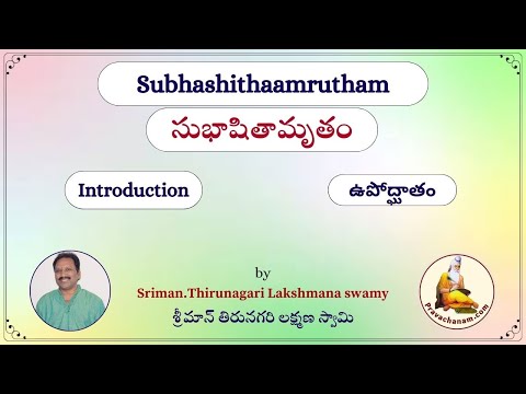 Subhashithaamrutham | Thirunagari Laxmana Swamy