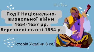 Події Національно-визвольної війни 1654-1657 рр. Березневі статті 1654 р. || Історія України 8 кл.