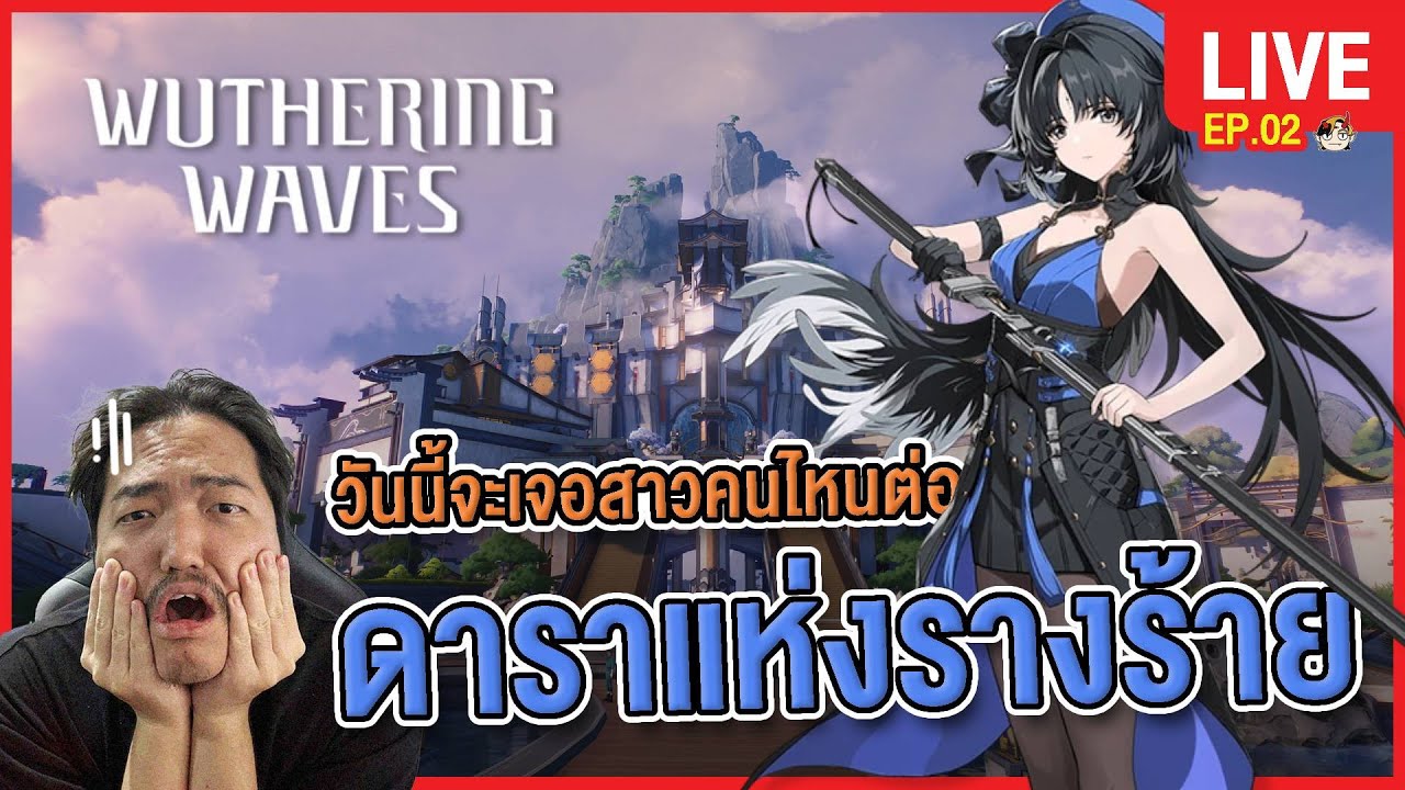 🔴 LIVE | Wuthering Waves EP.2.1 | อยากกินมังคุด