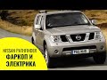 Как установить фаркоп и электрику Ниссан патфайндер, Hitch Nissan Pathfinder #фаркопнапафик