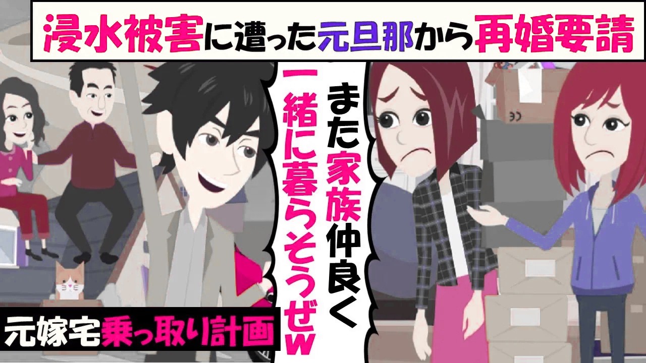 【LINE】浸水被害に遭った元旦那から再婚要請「俺の両親とまたお前の家で暮らそうぜｗ」⇒元嫁宅を避難所代わりにしようとする寄生男を撃退ｗｗｗ（スカッとする話）