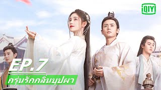 เธอไม่เชื่อโชคชะตา | กรุ่นรักกลิ่นบุปผา (The Blooms At Ruyi Pavilion) EP.7 ซับไทย | iQIYI Thailand