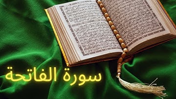 تلاوة عذبة لسورة الفاتحة بصوت القارئ مشاري راشد العفاسي | Surah Al-Fatiha | Mishari Rashid Alafasy