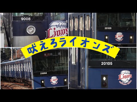 【鉄道PV】吠えろライオンズ×西武鉄道
