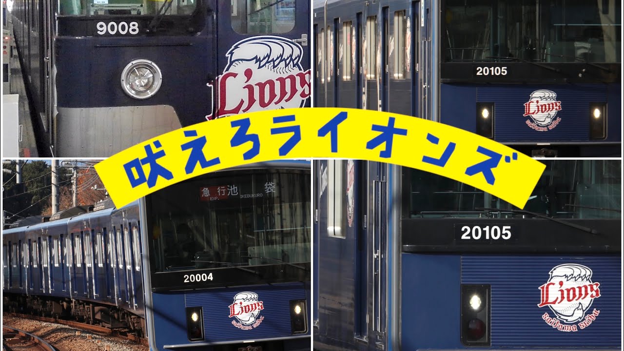 【鉄道PV】吠えろライオンズ×西武鉄道