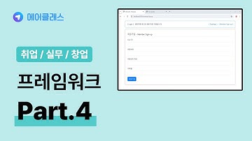 Spring Security 프레임워크 | 실무 프로젝트 입문 Part.4 Spring Security Login Authentication | 실무 | 에어클래스