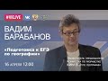 "Домашний час" с зампредседателя комиссии по разработке КИМ ГИА по географии Вадимом Барабановым