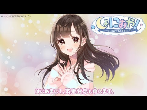 『しょにおや!~いっしょにおやすみプロジェクト~』羽澄甘恵(CV:石見舞菜香)自己紹介♪