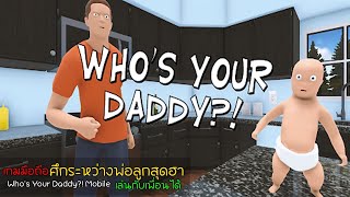 Who's Your Daddy?! Mobile เกมมือถือป้องกันไม่ให้ลูกฆ่าตัวตาย ฮาๆ เล่นกับเพื่อนได้
