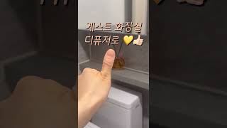 은은한 향이 퍼지는 게스트화장실 ! 디퓨저는 뭘쓸까? #무료협찬 #벤벌릭 #벤볼릭디퓨저