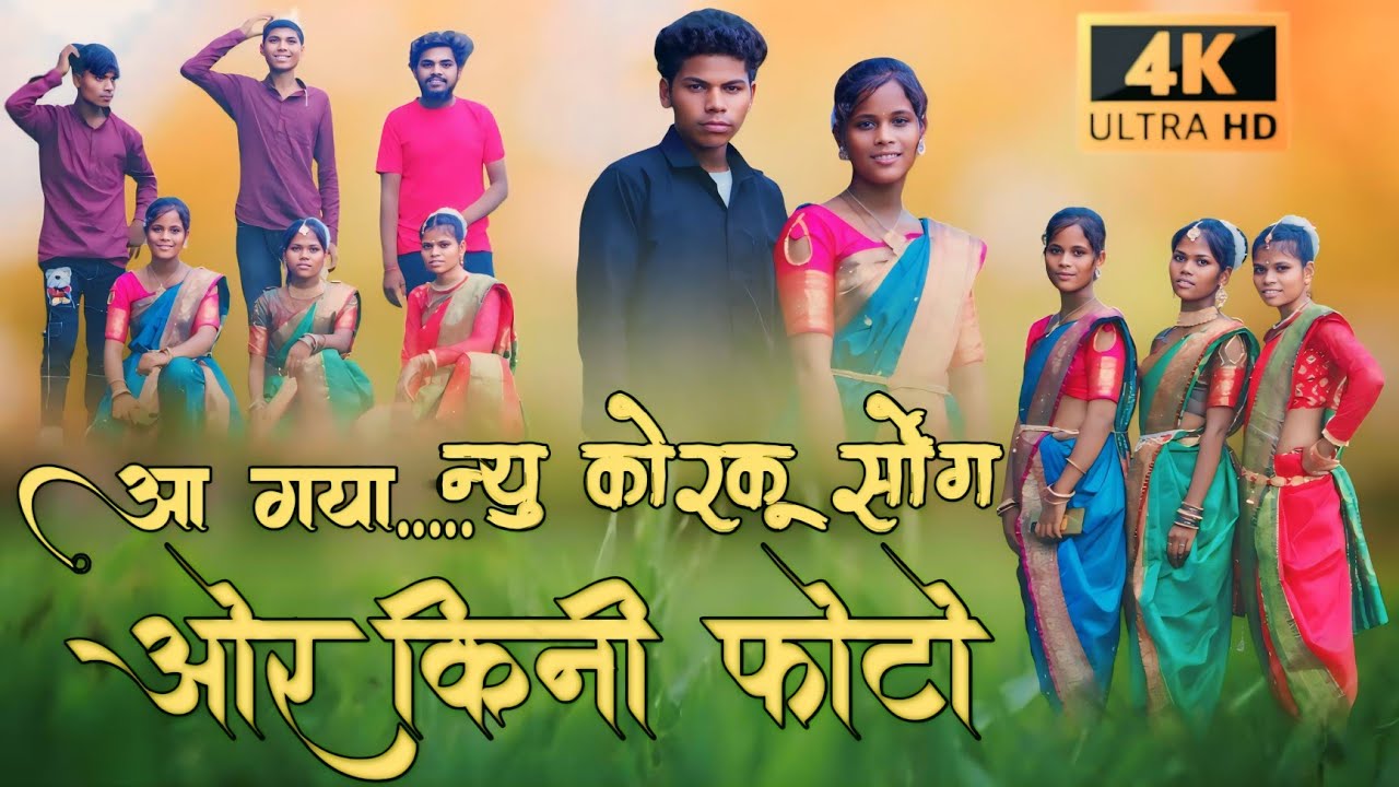 Or kini photo ओर किनी फोटो कोरकू सॉन्ग | @KorkuWorldMusic @korkushansanskratibetul2507
