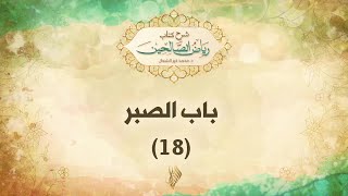 باب الصبر 18 - د. محمد خير الشعال