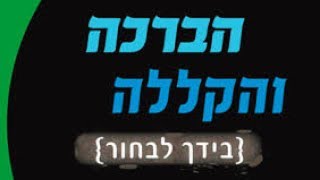 איסור הקללות -הרב יאיר זמר טוב שליט"א- חובה לצפות!!!