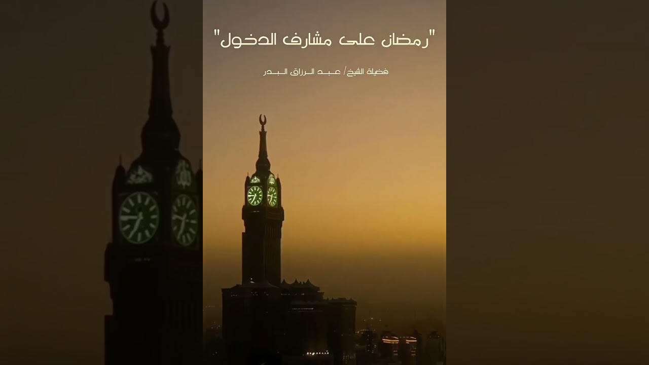 اللهم بلغنا رمضان I الشيخ عبدالرزاق البدر