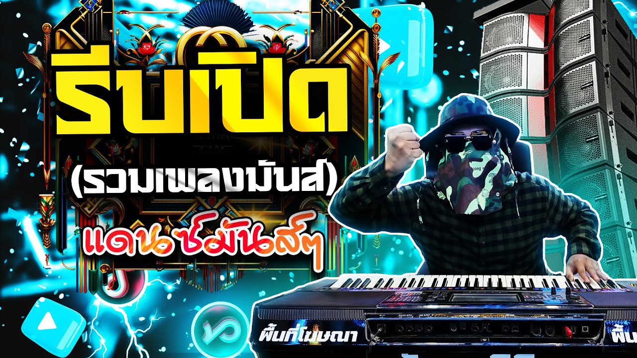 รีบเปิด!รวมเพลงมันส์  ชแดนซ์รถแห่ 2025 Remix TikTok เบสหนัก
