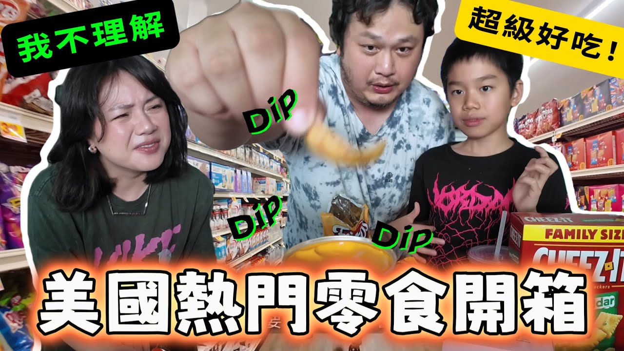 暑假來美國玩？開箱這裡有什麼必吃的熱門零食！